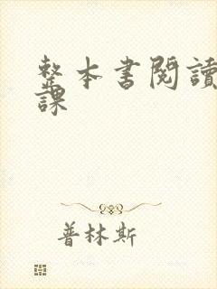 整本书阅读导读课