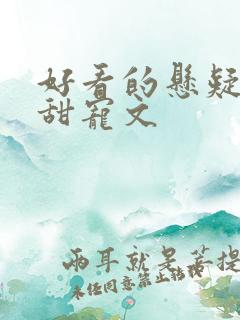 好看的悬疑推理甜宠文