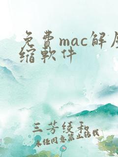 免费mac解压缩软件