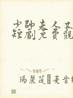 少帅夫人又跑了短剧免费观看