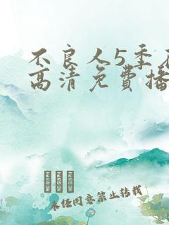 不良人5季在线高清免费播放