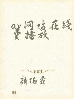 av网站在线免费播放