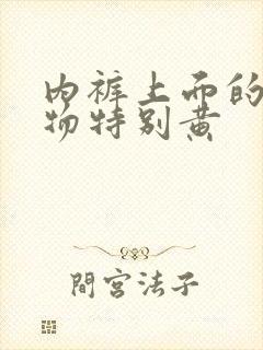 内裤上面的分泌物特别黄