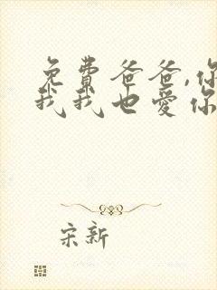 免费爸爸,你凶我我也爱你