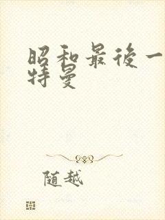 昭和最后一个奥特曼