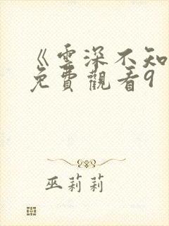 《云深不知梦》免费观看9