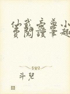 仙武帝尊小说免费阅读笔趣阁