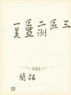 一区二区三区欧美亚洲
