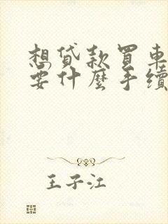 想贷款买车都需要什么手续