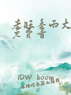 老旺秦雨大结局免费看