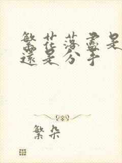 繁花落尽是表白还是分手