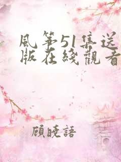 风筝51集送审版在线观看