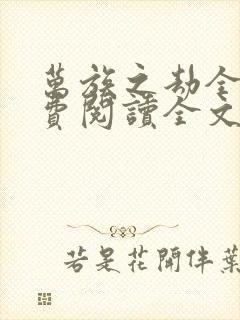 万族之劫全文免费阅读全文