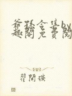 爷孙合集by笔趣阁免费阅读