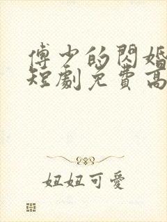 傅少的闪婚甜妻短剧免费高清完整版