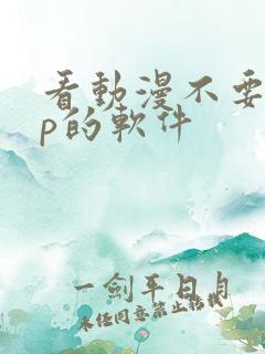 看动漫不要vip的软件