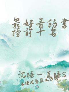 最好看的书排行榜前十名