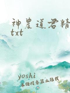 神农道君精校版txt