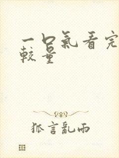 一口气看完绝密较量