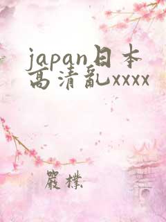 japan日本高清乱xxxx