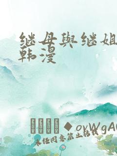 继母与继姐免费韩漫