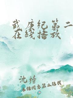 武庚纪第二季 在线播放