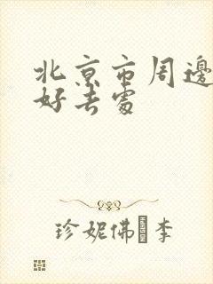 北京市周边游的好去处