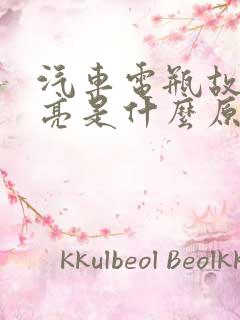 汽车电瓶故障灯亮是什么原因