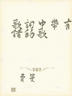 歌词中带有犯了错的歌