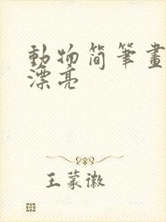 动物简笔画简单漂亮