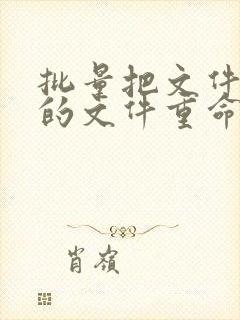 批量把文件夹里的文件重命名