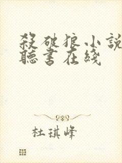 杀破狼小说免费听书在线