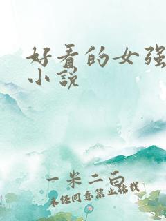 好看的女强古言小说