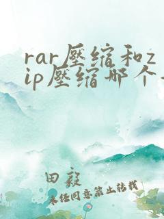 rar压缩和zip压缩哪个好