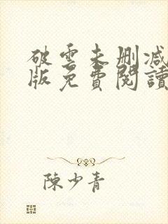 破云未删减完整版免费阅读