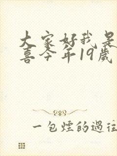 大家好我是林小喜今年19岁