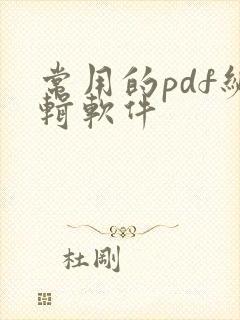 常用的pdf编辑软件