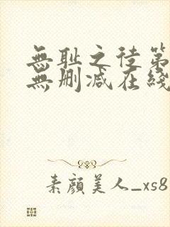 无耻之徒第四季无删减在线播放