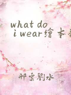 what do i wear绘本翻译