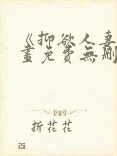 《抑欲人妻》漫画免费无删减