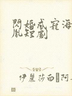 闪婚成宠海彤战胤短剧