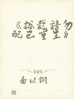 《总裁请勿扰原配已重生》