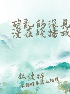 胡乱的深见君动漫在线播放