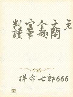 判官全文免费阅读笔趣阁