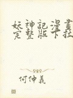 妖神记漫画免费完整版下拉式