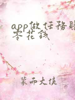 app做任务赚零花钱