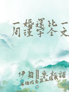 一婚还比一婚高周瑾宇全文免费阅读