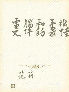 电脑和手机互传文件的最佳软件