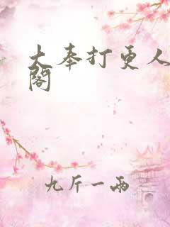 大奉打更人笔趣阁