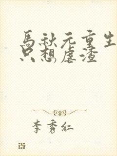 马秋元重生嫡女只想虐渣